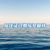居住证过期摇号复核