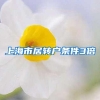 上海市居转户条件3倍