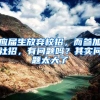 应届生放弃校招，而参加社招，有问题吗？其实问题太大了