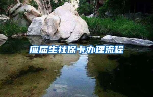 应届生社保卡办理流程
