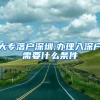 大专落户深圳,办理入深户需要什么条件