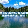 拥有深圳居住证能不能办理港澳探亲证（探亲）