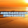 深圳自考本科有补贴吗(深圳自考本科专业)