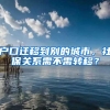 户口迁移到别的城市，社保关系需不需转移？