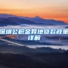 深圳公积金异地贷款政策详解
