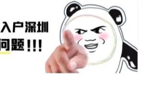 深圳落户本科需要的条件深户办理新政策