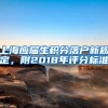 上海应届生积分落户新规定，附2018年评分标准