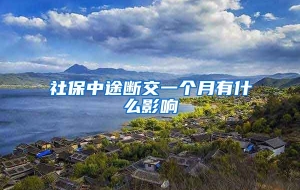 社保中途断交一个月有什么影响
