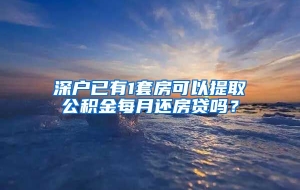 深户已有1套房可以提取公积金每月还房贷吗？
