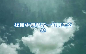 社保中间断了一个月怎么办