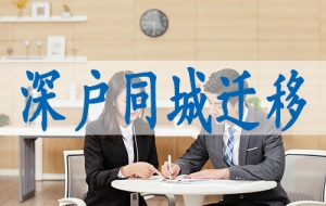 大专深圳入户条件,办户口条件