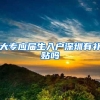 大专应届生入户深圳有补贴吗