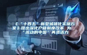 《“十四五”新型城镇化实施方案》提出深化户籍制度改革 为“流动的中国”再添活力