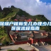 深圳户籍新生儿办理少儿医保流程指南