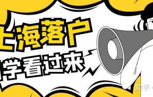 2021年上海居转户申请材料清单，请查收~