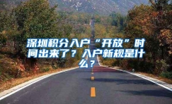 深圳积分入户“开放”时间出来了？入户新规是什么？