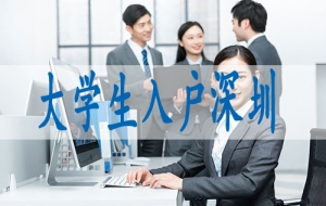 深圳市纳税入户,大专生办理深户