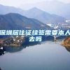 深圳居住证续签需要本人去吗