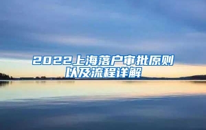 2022上海落户审批原则以及流程详解