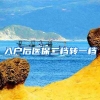入户后医保二档转一档
