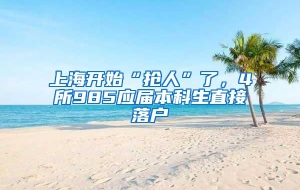 上海开始“抢人”了，4所985应届本科生直接落户