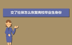 交了社保怎么恢复高校毕业生身份  如何定义应届生和准应届生
