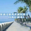 深圳社保养老保险断交一月有影响不