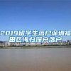 2019留学生落户深圳福田区海归深户落户