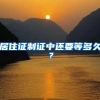 居住证制证中还要等多久？