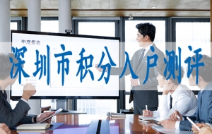 本科落户深圳的基本条件,入深户网站