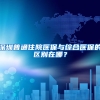 深圳普通住院医保与综合医保的区别在哪？
