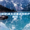 (深圳)城乡居基本民医疗保险