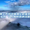 换工作后社保和公积金怎么办 个人如何缴纳社保
