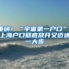 重磅！“宇宙第一户口”，上海户口彻底放开又迈进一大步