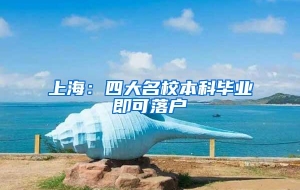 上海：四大名校本科毕业即可落户