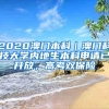 2020澳门本科｜澳门科技大学内地生本科申请已开放，高考双保险