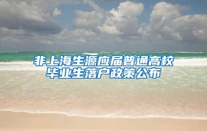 非上海生源应届普通高校毕业生落户政策公布