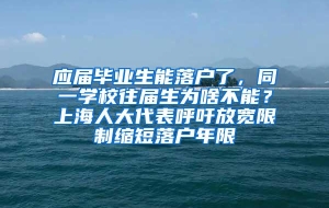 应届毕业生能落户了，同一学校往届生为啥不能？上海人大代表呼吁放宽限制缩短落户年限
