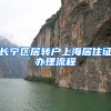 长宁区居转户上海居住证办理流程