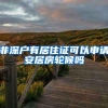 非深户有居住证可以申请安居房轮候吗