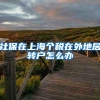 社保在上海个税在外地居转户怎么办