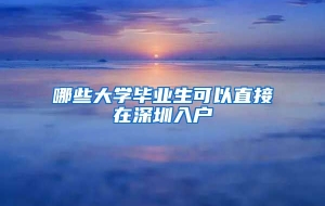 哪些大学毕业生可以直接在深圳入户