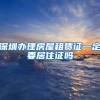 深圳办理房屋租赁证一定要居住证吗