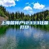 上海居转户12333社保打印
