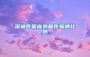 深圳医保省外就医报销比例
