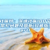 社保网：深圳社保100个常见问题及简析(珍藏版)Part1