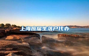上海应届生落户代办