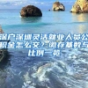 深户深圳灵活就业人员公积金怎么交？缴存基数与比例一览