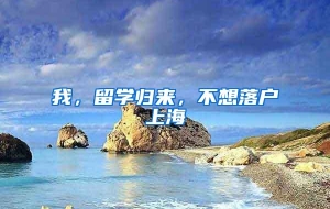 我，留学归来，不想落户上海