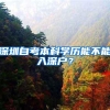 深圳自考本科学历能不能入深户？